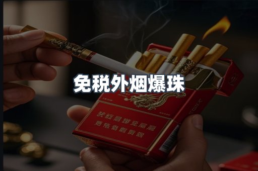 出口香烟