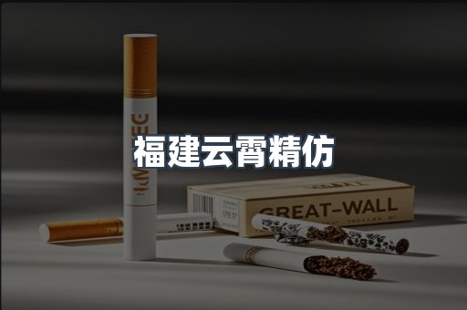 云霄香烟批发