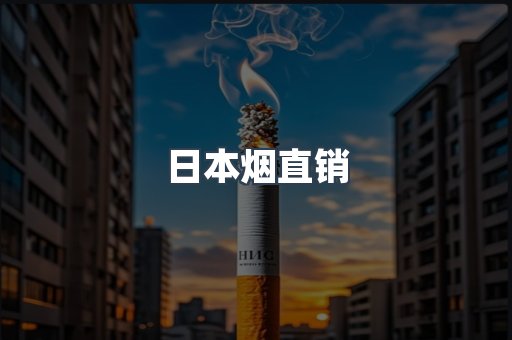 日本香烟系列